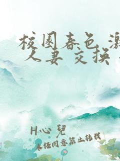 校园春色 激情 人妻 交换 小说