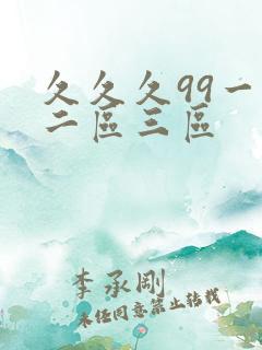 久久久99一区二区三区 久久久99一区二区三区