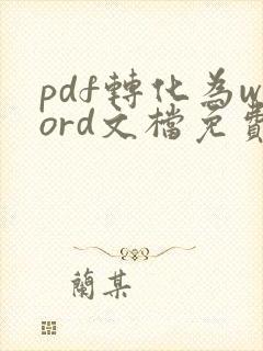 pdf转化为word文档免费 在线