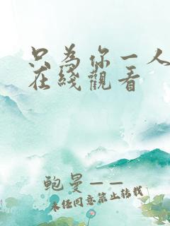 只为你一人泰剧在线观看