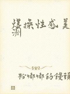 爆操性感美女亚洲