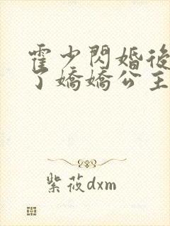 霍少闪婚后竟成了娇娇公主短剧免费观看