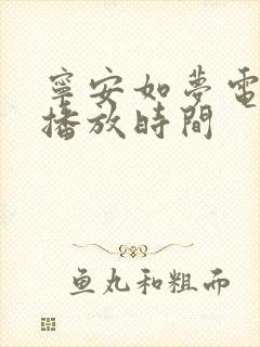 宁安如梦电视剧播放时间
