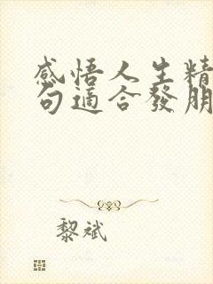 感悟人生精辟短句适合发朋友圈