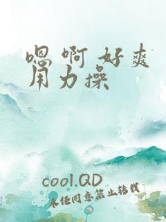 嗯 啊 好爽 用力操