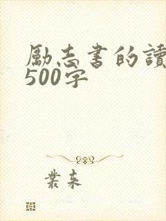 励志书的读后感500字