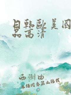 日韩欧美国产精品高清