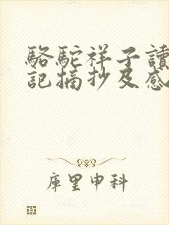 骆驼祥子读书笔记摘抄及感悟