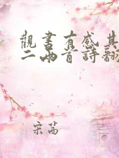 观书有感其一其二两首诗翻译