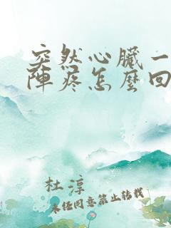 突然心脏一阵一阵疼怎么回事