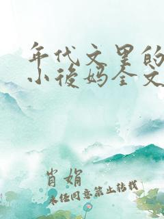 年代文里的恶毒小后妈全文免费阅读
