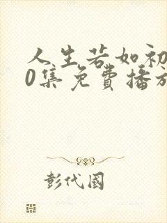 人生若如初见40集免费播放