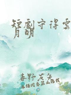 短剧守得云开见月明