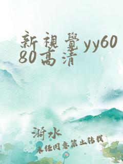 新视觉yy6080高清