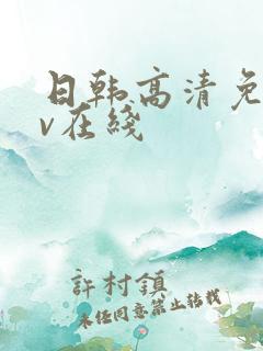 日韩高清免费av在线
