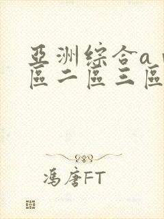 亚洲综合aⅴ一区二区三区