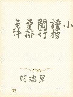 免费阅读小说软件排行榜