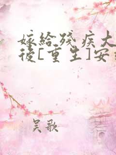嫁给残疾大佬之后[重生]安靖尘