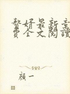赘婿最新章节免费全文阅读 赘婿最新章节免费全文阅读
