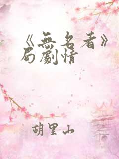 《无名者》大结局剧情