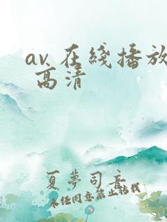 av 在线播放 高清
