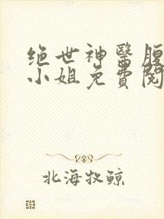 绝世神医腹黑大小姐免费阅读