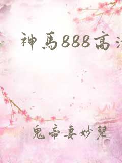 神马888高清