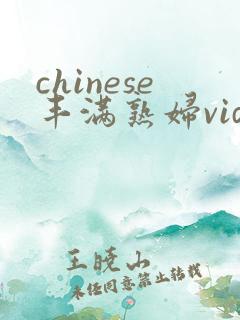 chinese丰满熟妇videos最新