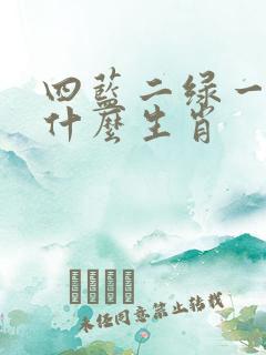 四蓝二绿一点红什么生肖