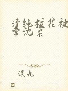 清纯校花被肉日常沈柔