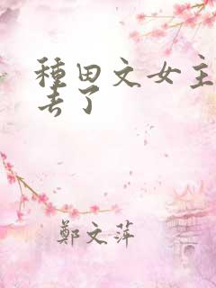 种田文女主修仙去了