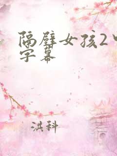 隔壁女孩2中文字幕