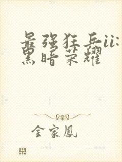 最强狂兵ii:黑暗荣耀