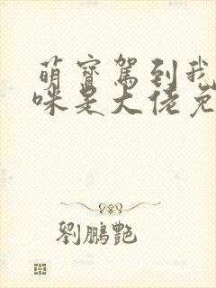 萌宝驾到我的妈咪是大佬免费全集