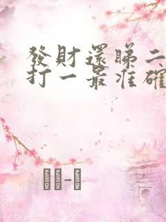 发财还睇二二开打一最准确生肖