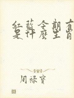 红蓝今期有特码是什么生肖