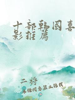 十部韩国喜剧电影推荐
