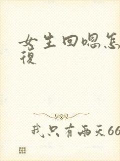 女生回嗯怎么回复