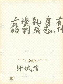 右边乳房有针扎的刺痛感,什么原因