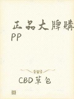 正品大牌购物app