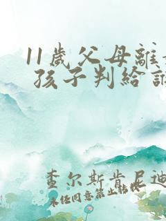 11岁父母离婚 孩子判给谁