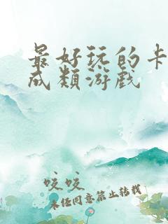 最好玩的卡牌养成类游戏