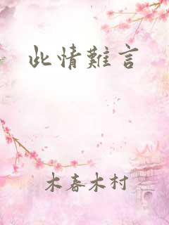 此情难言