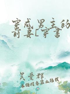 穿成男主的炮灰前妻[穿书
