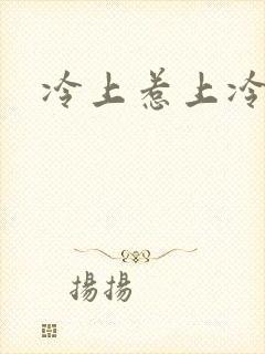冷上惹上冷殿下