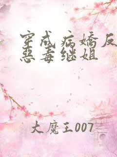 穿成病娇反派的恶毒继姐
