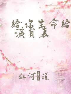 给你生命给我爱 演员表