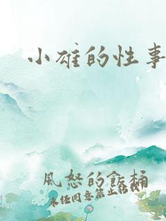 小雄的性事全文