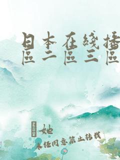 日本在线播放一区二区三区