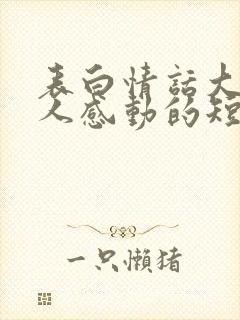 表白情话大全让人感动的短句
